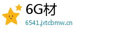 6G材